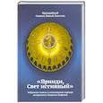 russische bücher:  - Прииди, Свет Истинный. Избранные гимны
