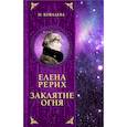 russische bücher: Наталья Ковалева - Елена Рерих. Заклятие огня