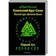 russische bücher: Исламов Юрий Владимирович - Рунический Круг Силы. Первый Атт. Часть 1