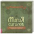 russische bücher: Закрофф Темпест Лаура - Магия сигилов: руководство по созданию колдовских символов