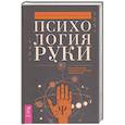 russische bücher: Острогорский Евгений, Шлыков Алексей - Психология руки. Полный обзор теории и практики хиромантии