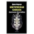 russische bücher: Форчун Дион - Мистическая Каббала