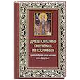 russische bücher:  - Душеполезные поучения и послания преп.отца нашего аввы Дорофея с присовокуплением вопросов его и ответов на оные святых старцев Варсануфия Великого.
