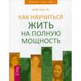 russische bücher: Мэри Лу Доббс - Как научиться жить на полную мощность