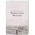 russische bücher: Ткачев А.,протоиерей - Каюсь,что я не ангел