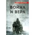 russische bücher: Рарова Т. - Война и вера. Свидетельства очевидцев