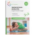 russische bücher: Пензулаева Л. - Физическая культура в детском саду. 3-4 года. Конспекты занятий для работы с детьми. ФГОС