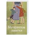 russische bücher: Сапрыкина А. - Материнские заметки