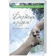 Держись, я рядом! Рассказы о нас с тобой