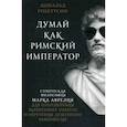 russische bücher: Дональд Робертсон - Думай как римский император