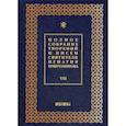 russische bücher: Святитель Игнатий Брянчанинов - Полное собрание творений и писем святителя Игнатия Брянчанинова