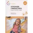 russische bücher: Харченко Т. - Утренняя гимнастика в детском саду. Комплексы упражнений для работы с детьми 4-5 лет