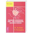 russische bücher: Холлик М., Коннелли К. - Исцеление от эмоциональных травм — путь к сотрудничеству, партнерству и гармонии