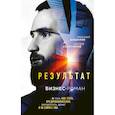 russische bücher: Михаил Дашкиев, Артем Сенаторов - Результат. Бизнес-роман о том, как стать предпринимателем, заработать денег и не сойти с ума