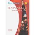 russische bücher: Жирар Рене - Театр зависти. Уильям Шекспир
