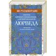 russische bücher: Раздобурдин Я.Н - Аюрведа. Секреты хорошего пищеварения и вечной молодости