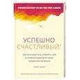 russische bücher: Байер Майк - Успешно счастливый. Как расслабиться, принять себя