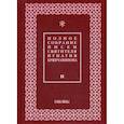 russische bücher: Святитель Игнатий Брянчанинов - Полное собрание писем святителя Игнатия Брянчанинова
