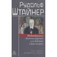 russische bücher: Штайнер Р. - Индивидуальные духовные существа и их действие в душе человека