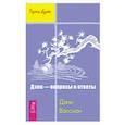 russische bücher: Ваксман Дани - Дзен - вопросы и ответы