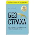 russische bücher: Соукуп Рут - Без страха. Как преодолеть тревоги и страхи, чтобы реализовать мечты