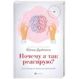 russische bücher: Дремина Ю. - Почему я так реагирую?Причины и польза эмоций