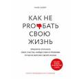 russische bücher: Байер Майк - Как не pro*бать свою жизнь