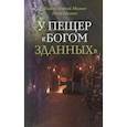 russische bücher: Малков Ю.,диакон - У пещер Богом зданных