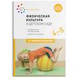 russische bücher: Пензулаева Л. - Физическая культура в детском саду. 4-5 лет. Конспекты занятий для работы с детьми. ФГОС