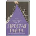 russische bücher: Нектарий (Морозов),игум. - Простая тайна.Заметки о современном христианстве