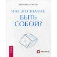 russische bücher: Дженни Саламан Мэнсон - Что это значит: быть собой?
