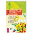 russische bücher: Уилсон Карен А. - Исцеляющая сила без медицины. Руководство к преодолению жизненных препятствий и возращению радости