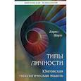 russische bücher: Дарэл Шарп - Типы личности. Юнговская типологическая модель