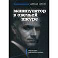 russische bücher: Джордж К. Саймон - Манипулятор в овечьей шкуре