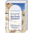 Введение в Ветхий Завет. Пятикнижие Моисеево