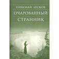 russische bücher: Лесков Николай Семенович - Очарованный странник