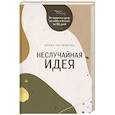russische bücher: Гасумянова А. - Неслучайная идея. От проекта к делу: Из хобби в бизнес за 100 дней
