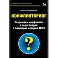 russische bücher: Щинников Алексей - Конфликторинг. Разрешаем конфликты с помощью методов ТРИЗ