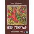 russische bücher: Фаррелл Ник - ШЕМ ГРИМУАР. Посланники Бога