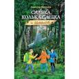 russische bücher: Миронов Вячеслав Николаевич - Славка, Колька, Сашка и самолет