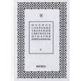 russische bücher: Святитель Игнатий Брянчанинов - Полное собрание творений святителя Игнатия Брянчанинова