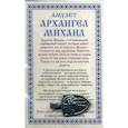 russische bücher: Степанова Наталья Ивановна - Амулет "Архангел Михаил" Натальи Степановой