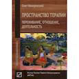 russische bücher: Немиринский Олег В. - Пространство терапии. Переживание, отношение, деятельность