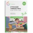 russische bücher: Харченко Т. - Утренняя гимнастика в детском саду. Комплексы упражнений