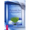russische bücher: Энтони Фаликовски - Терапия для беспокойного разума