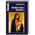 russische bücher: Чистяков Георгий Петрович - Чистяков. Библейские чтения: Новый завет.
