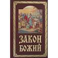 russische bücher:  - Закон Божий