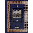 russische bücher: Святитель Игнатий Брянчанинов - Полное собрание творений и писем святителя Игнатия Брянчанинова