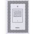 russische bücher: Святитель Игнатий Брянчанинов - Полное собрание творений святителя Игнатия Брянчанинова