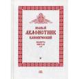 russische bücher:  - Полный канонический акафистник